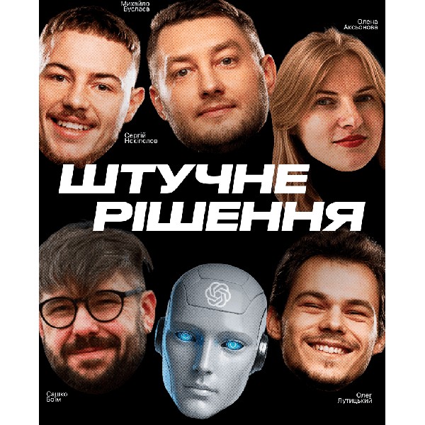 Стендап шоу «Штучне рішення»