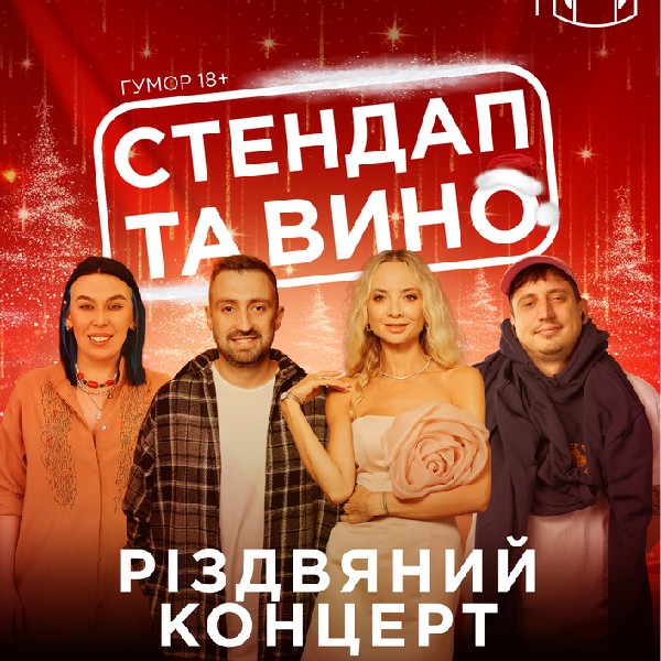 Стендап та вино. Різдвяний концерт