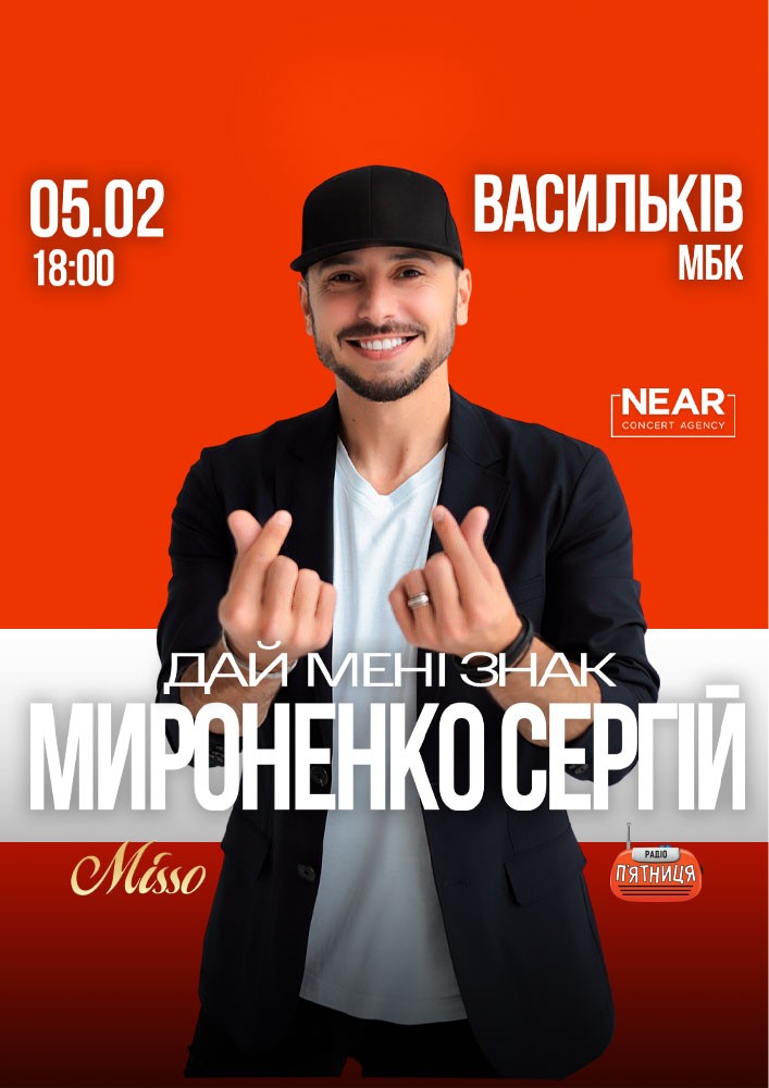 Придбати квиток на Сергій Мироненко: Сергій Мироненко (Васильків) в Васильківський будинок культури 