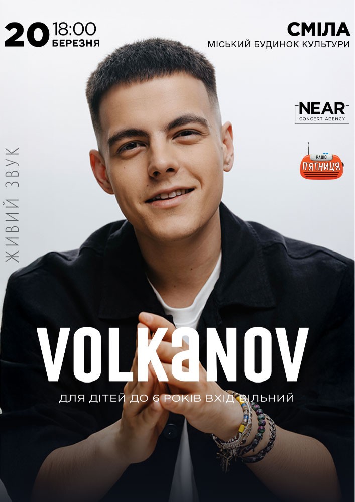 Придбати квиток на Volkanov: Volkanov (Сміла) в Міський будинок культури 