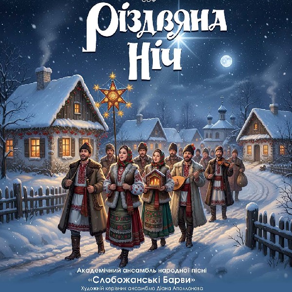 «Різдвяна ніч». Сольний концерт ансамблю «Слобожанські барви»