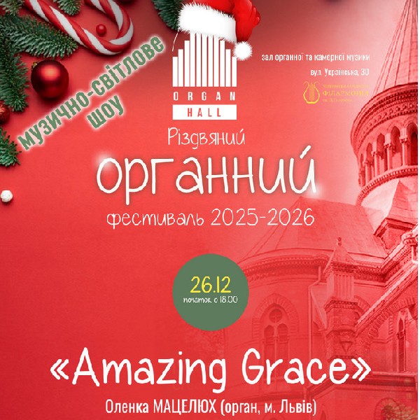 «Amazing grace». Оленка МАЦЕЛЮХ- орган (м.Львів)
