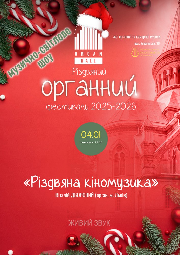 Придбати квиток на «Різдвяна кіномузика». Віталій ДВОРОВИЙ - орган (м.Львів) в Зал органної та камерної музыки Чернівецької обласної філармонії імені Д.Гнатюка 