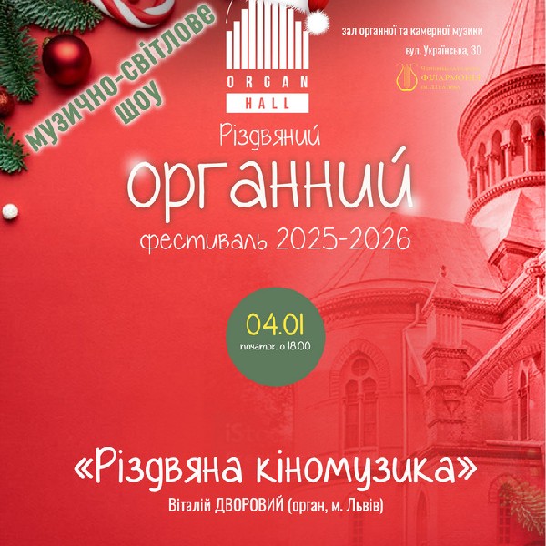 «Різдвяна кіномузика». Віталій ДВОРОВИЙ - орган (м.Львів)