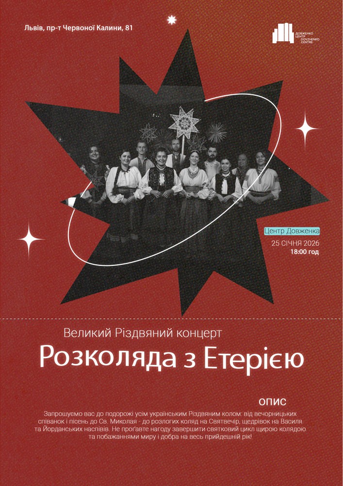 Придбати квиток на Коляда з Етерією в Довженка центр 