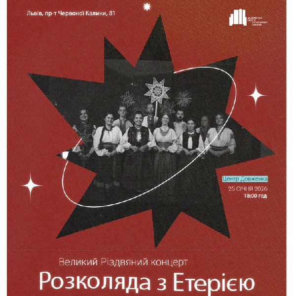 Коляда з Етерією