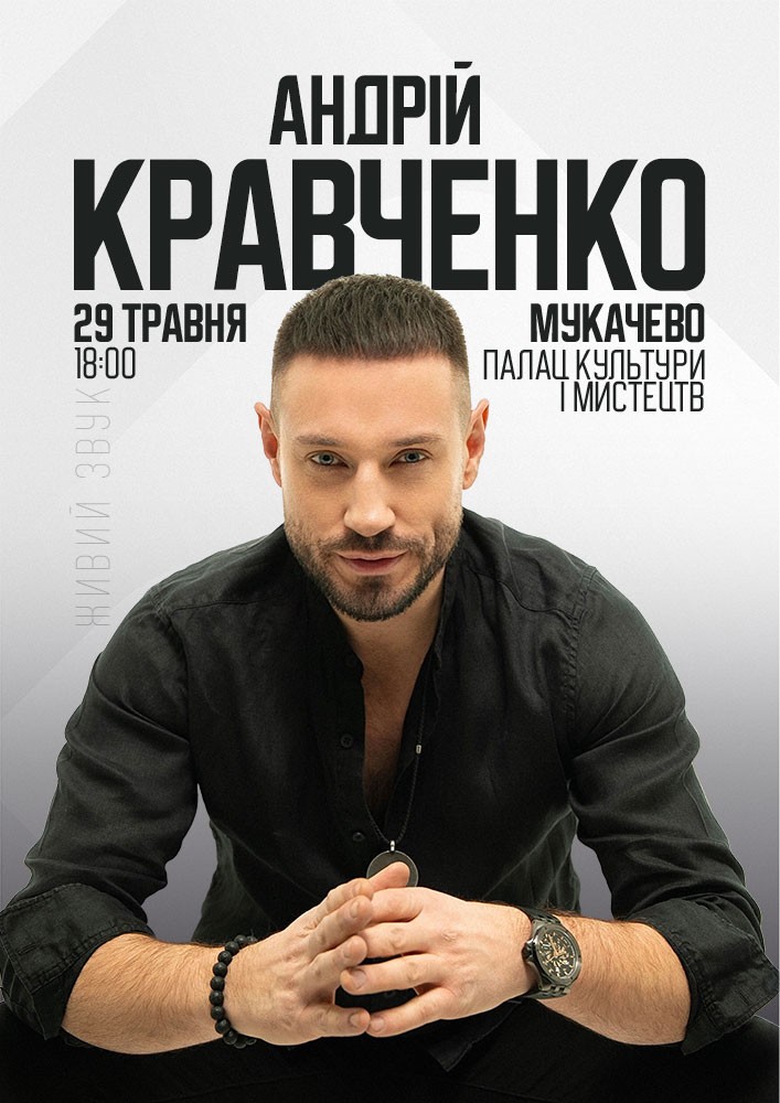 Придбати квиток на Андрій Кравченко в Палац культури та мистецтв 