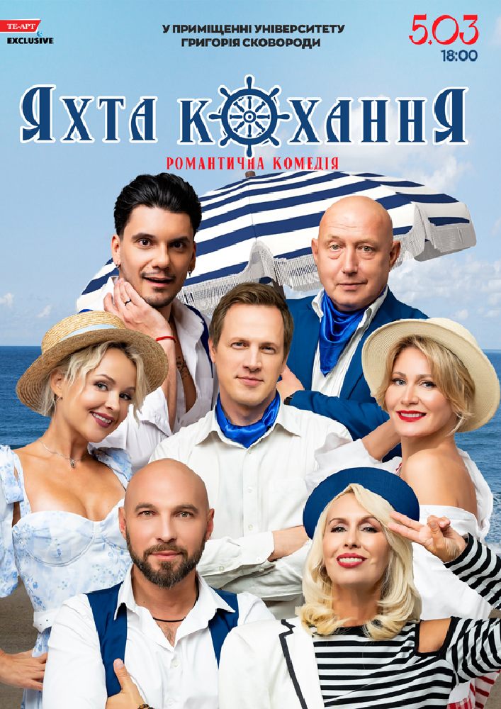Придбати квиток на «Яхта Кохання» в Актова Зала ім. Григорія Сковороді 