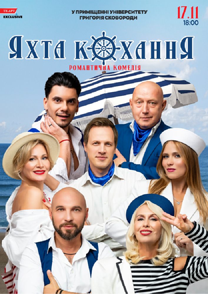Придбати квиток на «Яхта Кохання» в Актова Зала ім. Григорія Сковороді 