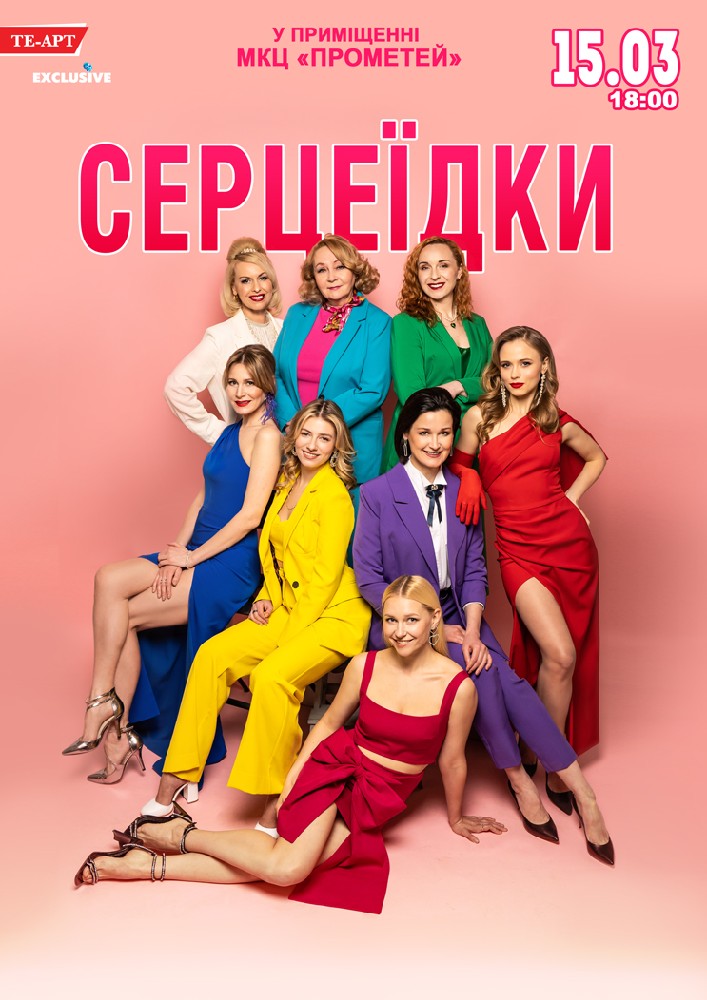 Придбати квиток на Серцеїдки в МКЦ Прометей 