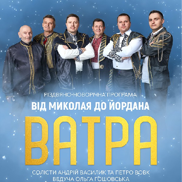 Ватра. «Від Миколая до Йордана»