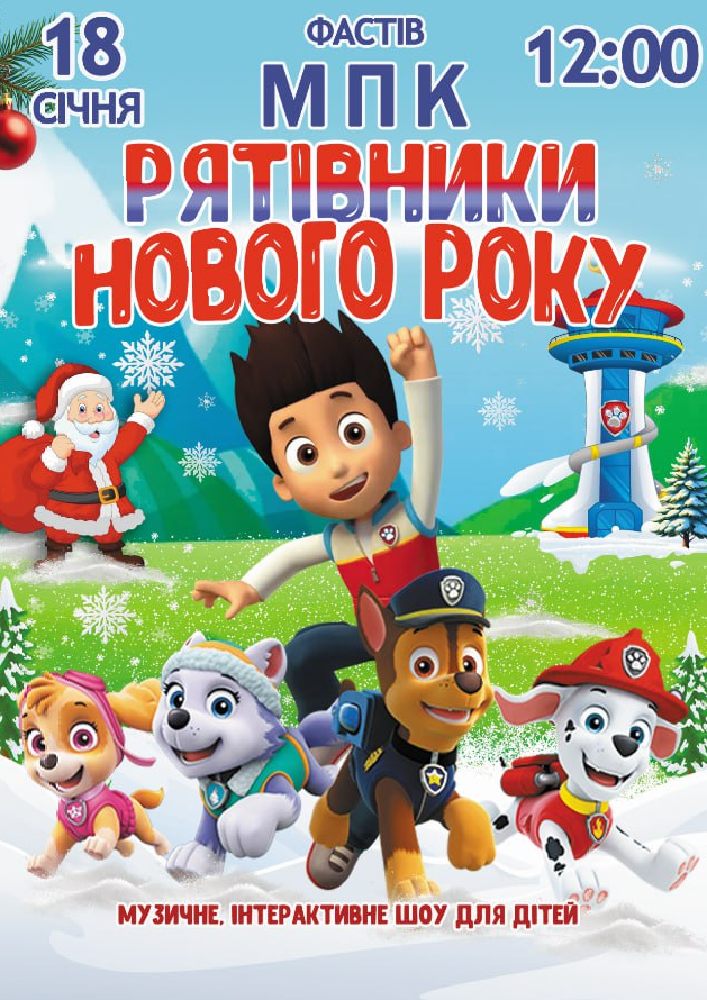 Придбати квиток на Щенячий патруль «Рятівники Нового року» в Міський палац культури (Фастів) 