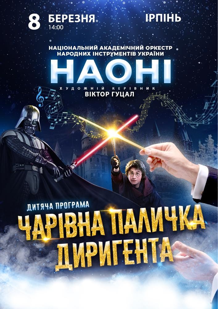 Придбати квиток на НАОНІ оркестра з дитячою програмою – «Чарівна паличка диригента»: Наоні Оркестра дитяча програма "Чарівна паличка диригента" (Ірпінь) в Національний університет державної податкової служби України 