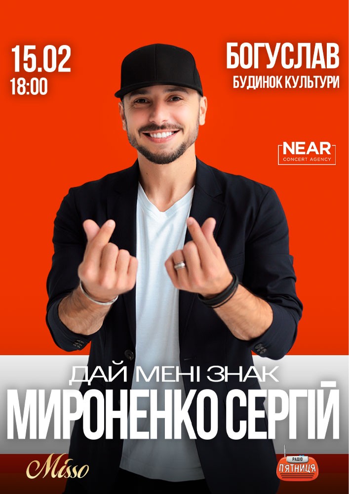 Придбати квиток на Сергій Мироненко: Сергій Мироненко (Богуслав) в Богуславський РБК 