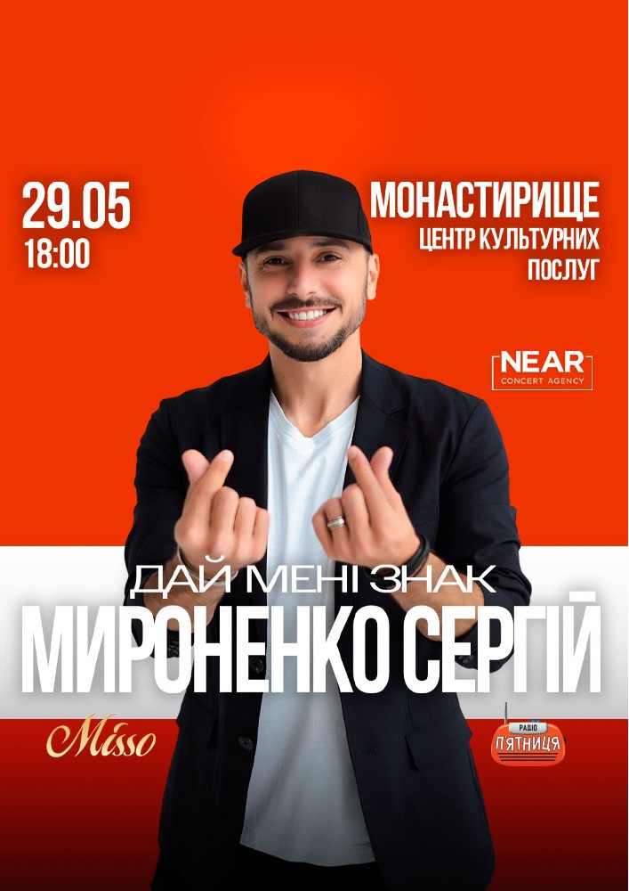 Придбати квиток на Сергій Мироненко: Сергій Мироненко (Монастирище) в КЗ «Центр культурних послуг» КЗ «Монастирищенський Центр культурних послуг»