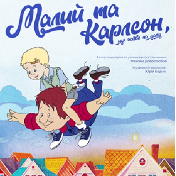 МАЛИЙ ТА КАРЛСОН, що живе на даху