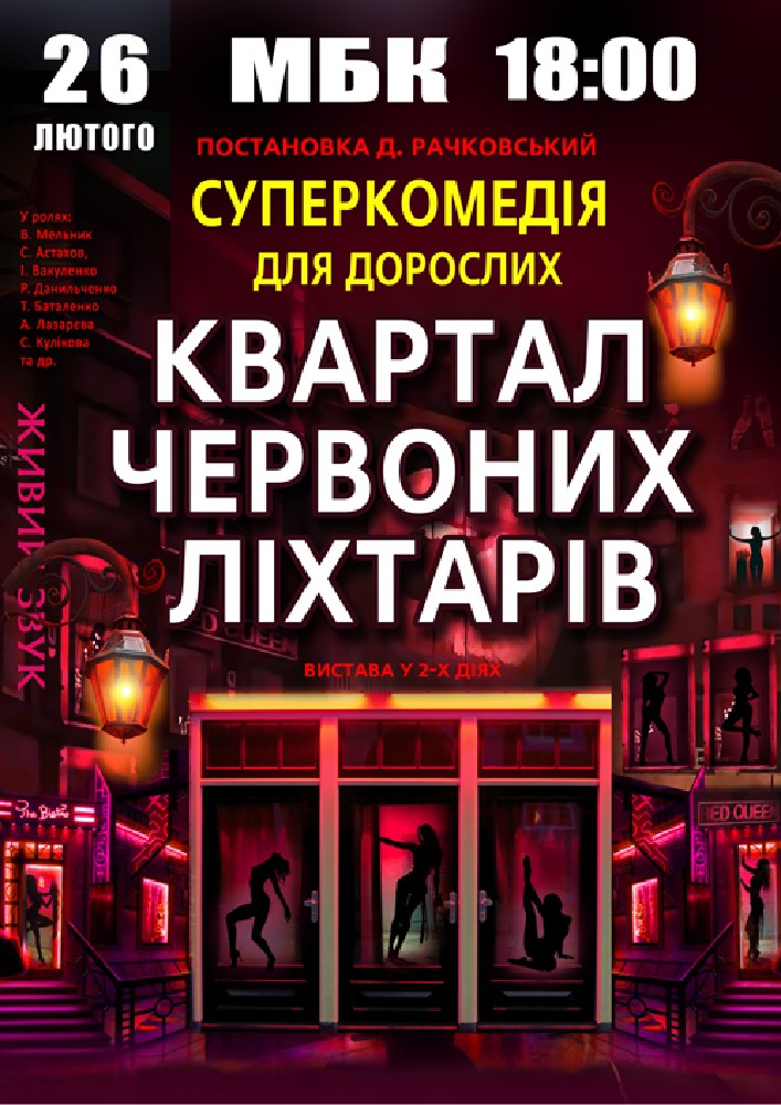 Придбати квиток на Квартал червоних ліхтарів в Будинок культури 