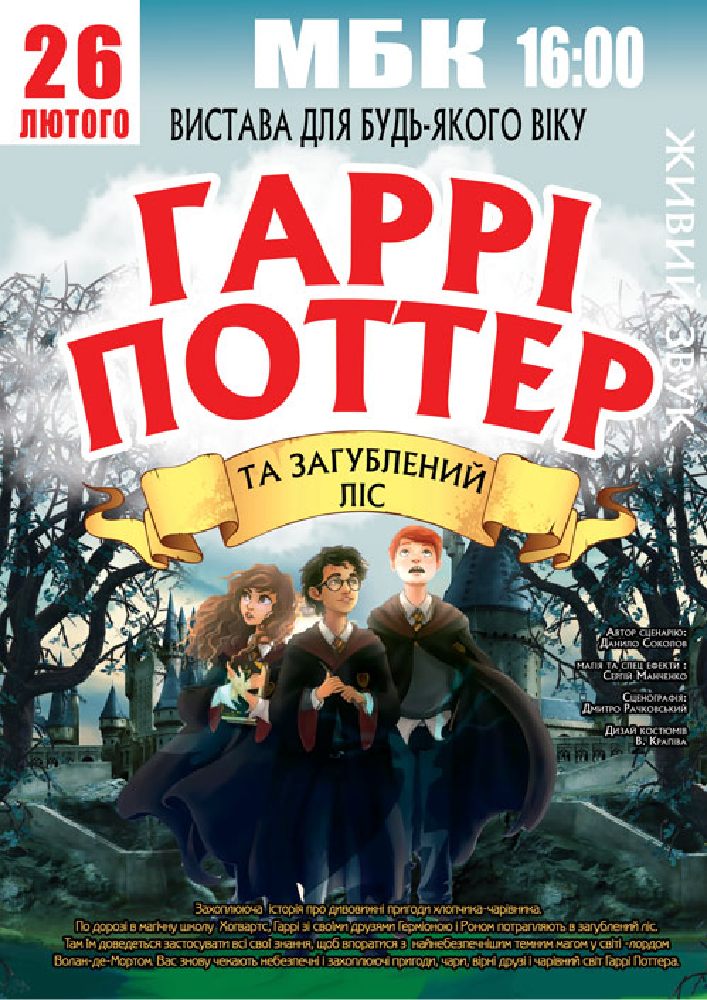Придбати квиток на «Гаррі Поттер» в Будинок культури 