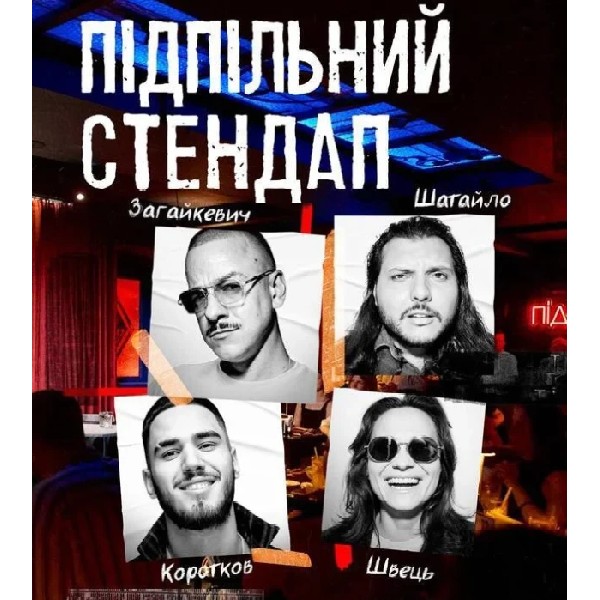 Підпільний Стендап (13.12 о 16:00)