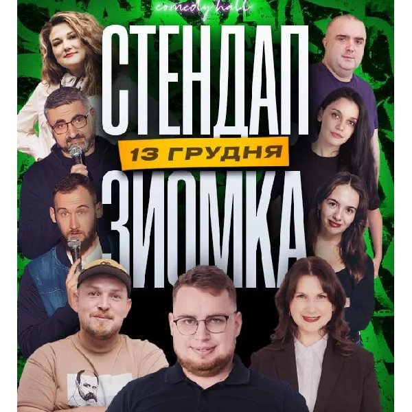 13.12 СТЕНДАП-ЗЙОМКА: ДЗЮНЬКО, ПІЛАТ, МАЄВСЬКА, БУГА, СТАНІСЛАВСЬКИЙ, ЮХНОВИЧ, ЕДЕМ, ЛЕВИЦЬКИЙ, АЛДУ...