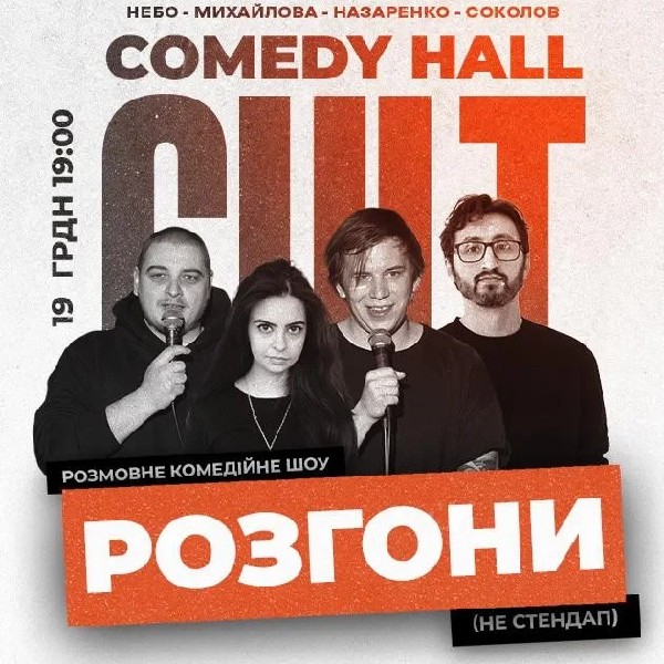 19.12 РОЗГОНИ: Соколов, Михайлова, Небо, Назаренко