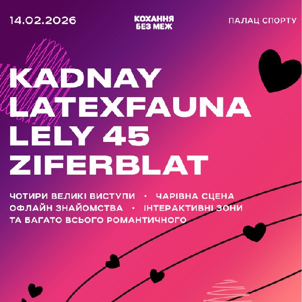 ДЕНЬ ЗАКОХАНИХ | 4 ВЕЛИКИХ КОНЦЕРТИ В 1 КВИТКУ | ПАЛАЦ СПОРТУ