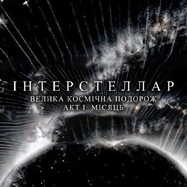 ІНТЕРСТЕЛЛАР | АКТ І: МІСЯЦЬ | Велика електронна подія