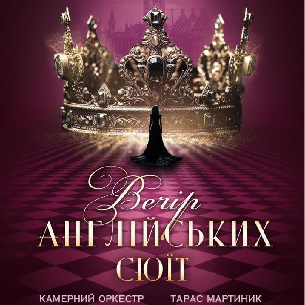 Вечір англійських сюїт