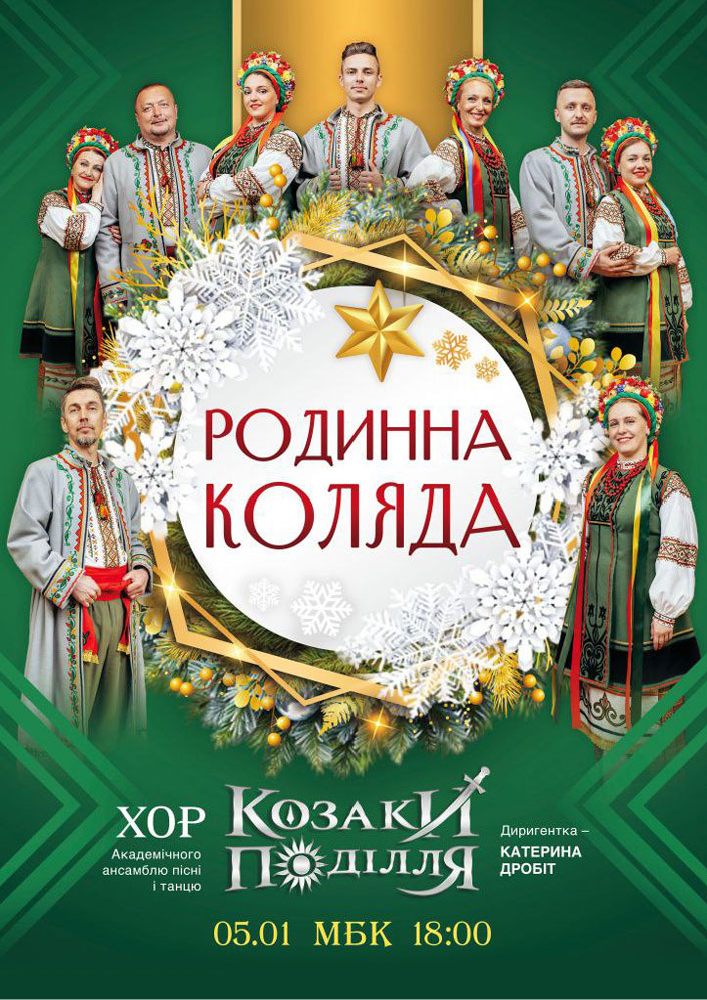 Придбати квиток на Родинна Коляда в Міський Будинок Культури 