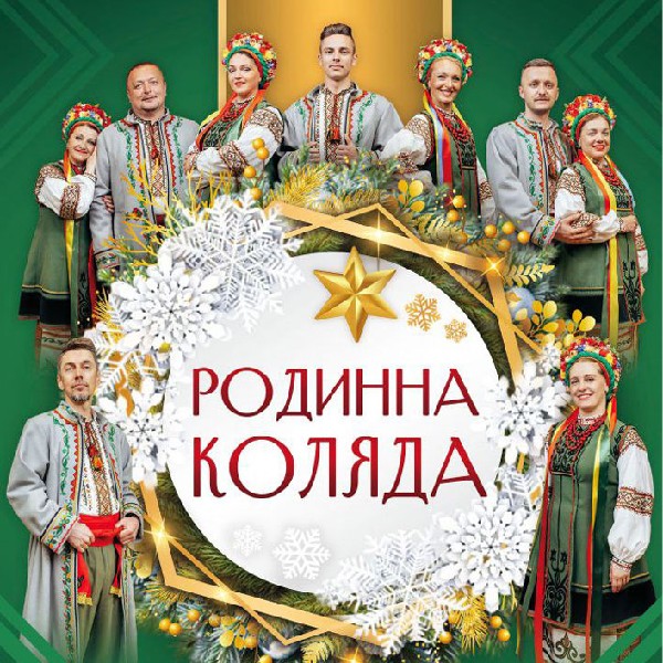 Родинна Коляда