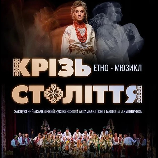 Крізь століття