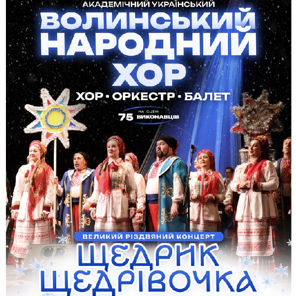 Волинський народний хор. Великий різдвяний концерт