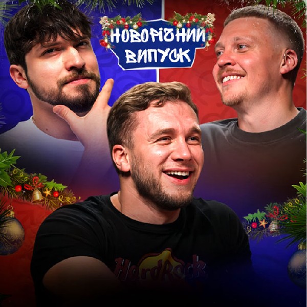 «Інтимні історії» - Новорічний випуск