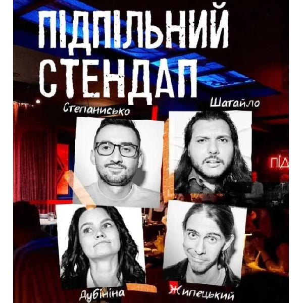 Підпільний Стендап (20.12)