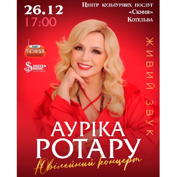 Ауріка Ротару Ювілейний концерт с.Котельва