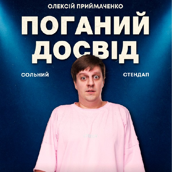 Поганий досвід. Олексій Приймаченко