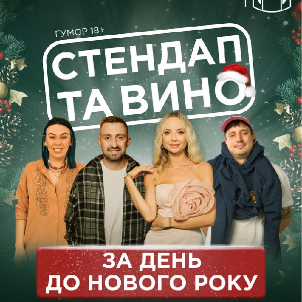 Стендап та вино. За день до Нового року