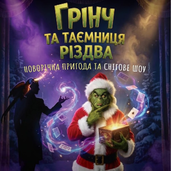 Грінч та таємниця Різдва