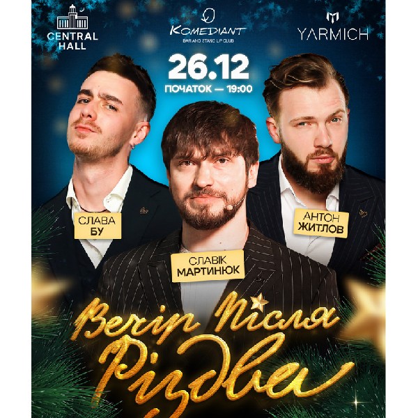 Вечір після Різдва. Великий стендап концерт