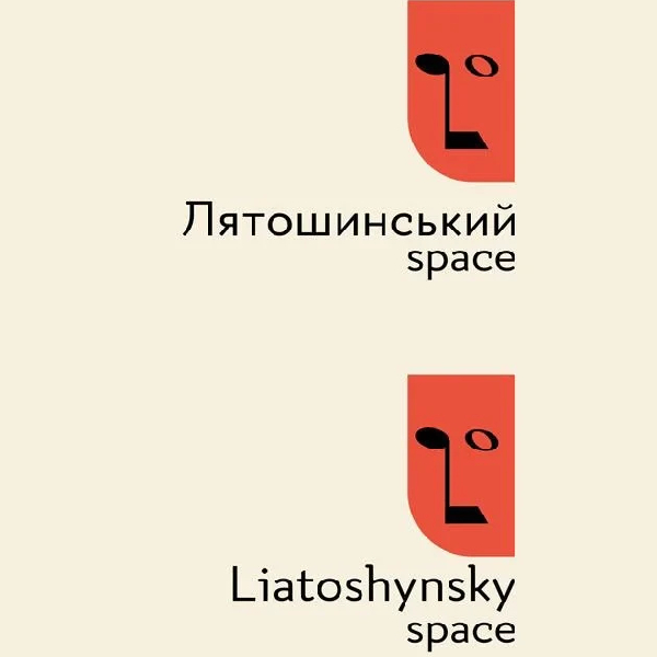 Абонемент LIATOSHYNSKY SPACE 2026