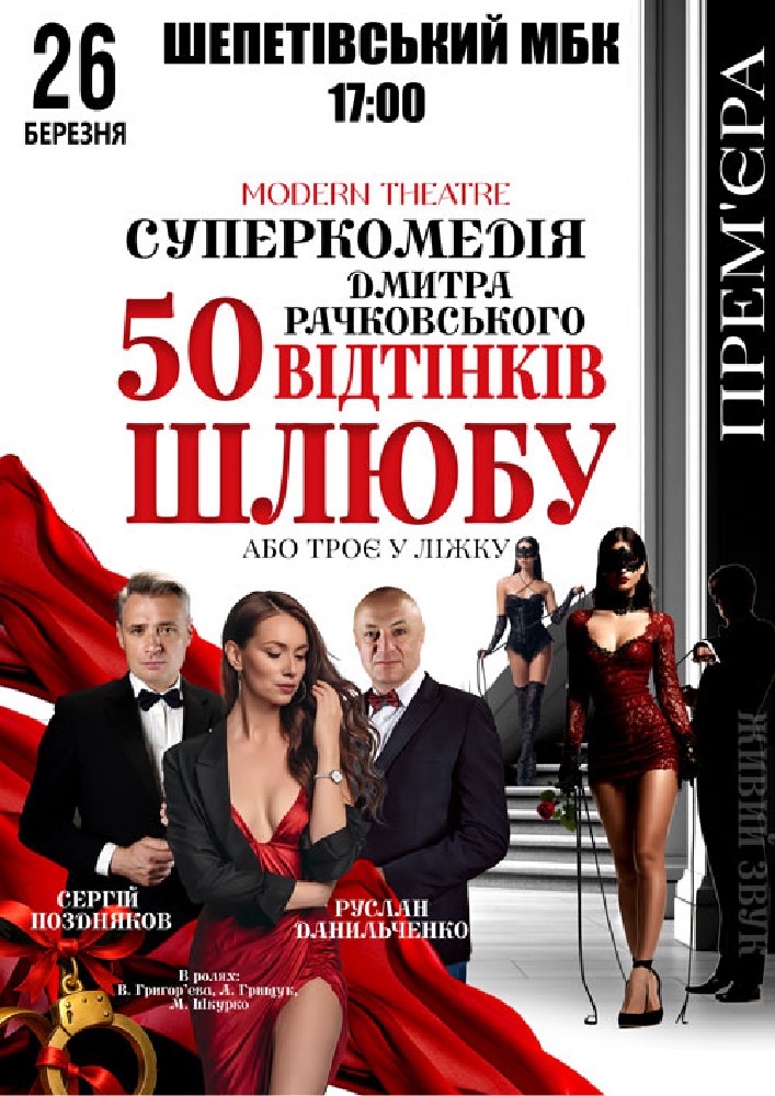 Придбати квиток на «50 відтінків шлюбу» в Шепетівський МБК 
