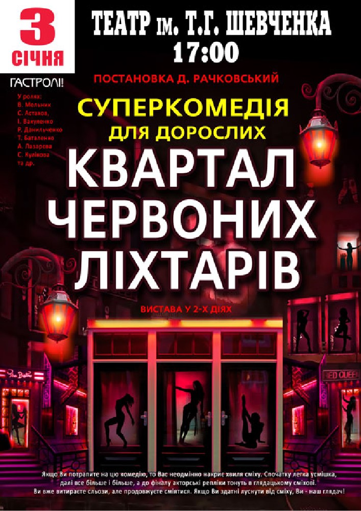 Придбати квиток на Квартал червоних ліхтарів в Чернігівський Обласний академічний український музично-драматичний театр ім. Т.Г. Шевченка 