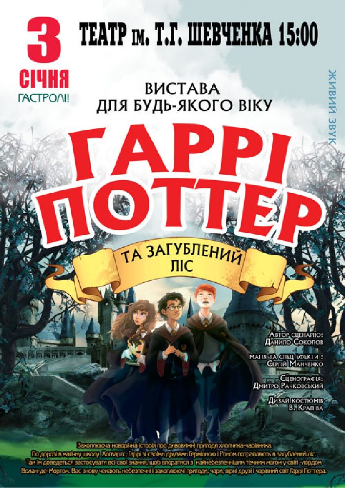 Придбати квиток на «Гаррі Поттер» в Чернігівський Обласний академічний український музично-драматичний театр ім. Т.Г. Шевченка 
