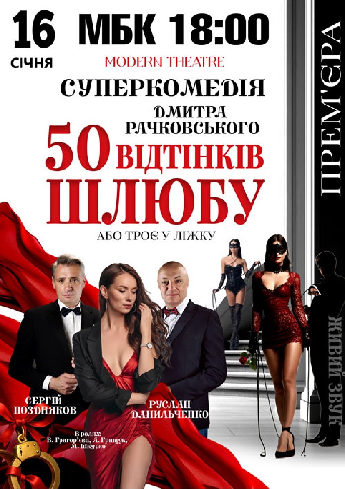 Придбати квиток на «50 відтінків шлюбу» в Міський Будинок Культури 