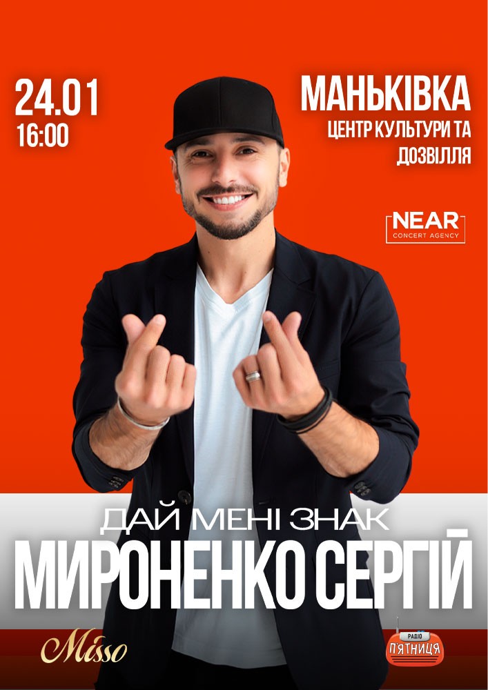 Придбати квиток на Сергій Мироненко: Сергій Мироненко (Маньківка) в КЗ Маньківський селищний центр культури та дозвілля 
