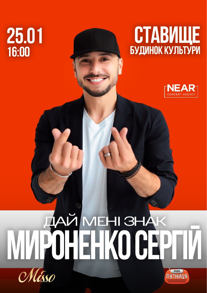 Придбати квиток на Сергій Мироненко: Сергій Мироненко (Ставище) в Ставищенський районний Будинок Кульутури 