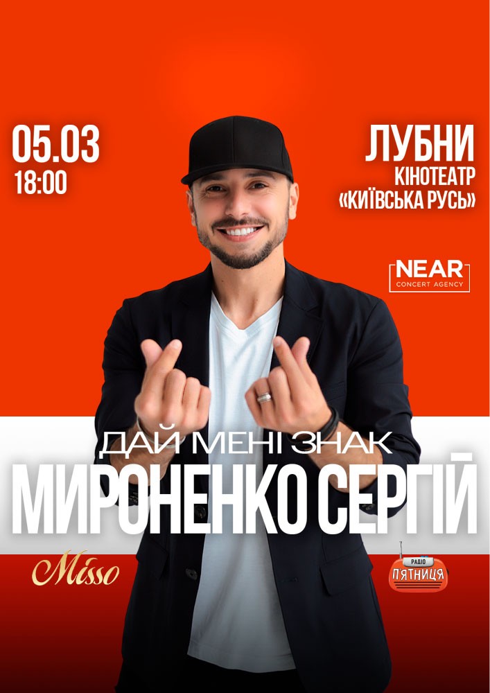 Придбати квиток на Сергій Мироненко: Сергій Мироненко (Лубни) в Кінотеатр Київська Русь 