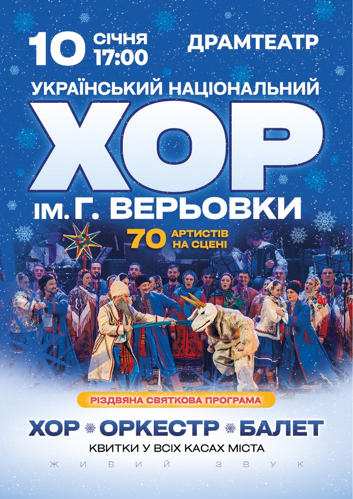 Придбати квиток на Хор Григорія Верьовки - Різдвяний концерт в Драматичний театр ім. І. Кочерги 