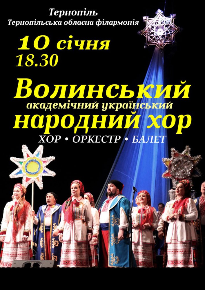Придбати квиток на Волинський народний хор в Тернопільська обласна філармонія 