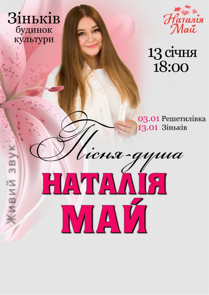 Придбати квиток на Наталія Май в РБК 